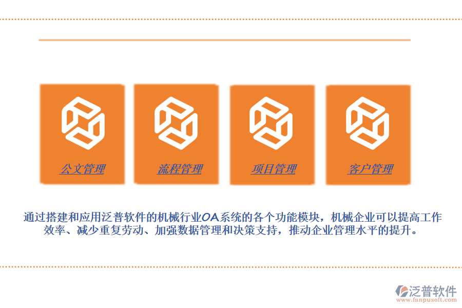 泛普軟件的機(jī)械行業(yè)OA系統(tǒng)功能模塊介紹