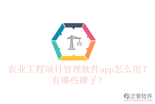 農(nóng)業(yè)工程項目管理軟件app怎么用？有哪些牌子？