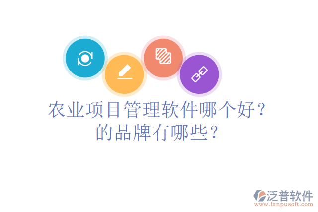 農(nóng)業(yè)項目管理軟件哪個好？的品牌有哪些？