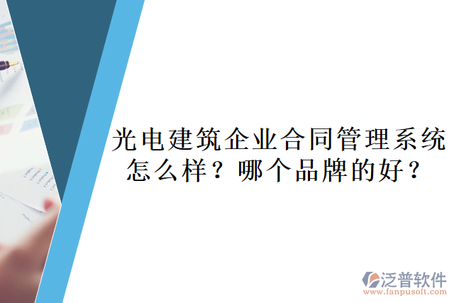 光電建筑企業(yè)合同管理系統(tǒng)怎么樣？哪個(gè)品牌的好？       