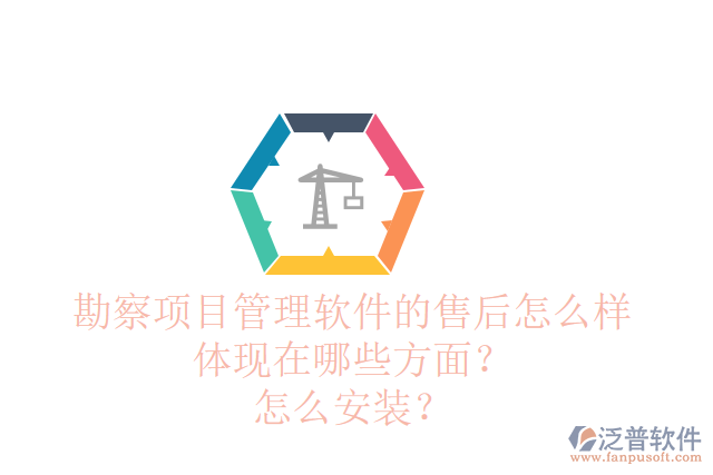 勘察項目管理軟件的售后怎么樣體現(xiàn)在哪些方面？怎么安裝？