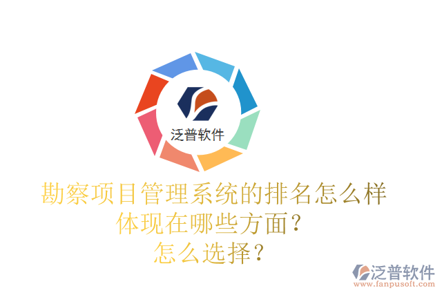 勘察項目管理系統(tǒng)的排名怎么樣體現(xiàn)在哪些方面？怎么選擇？