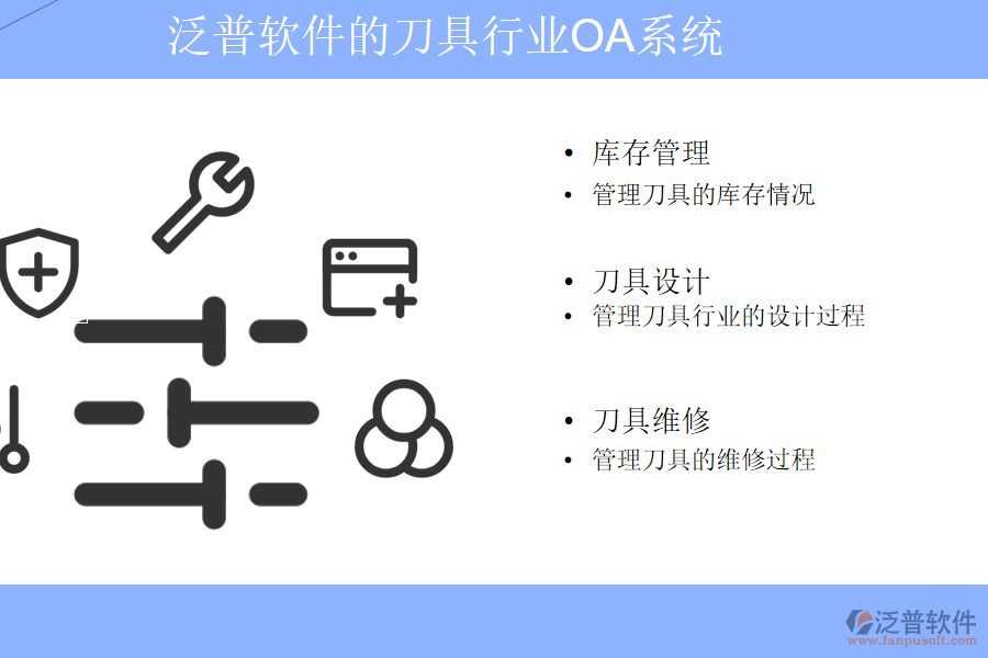 泛普軟件的刀具行業(yè)OA系統(tǒng)