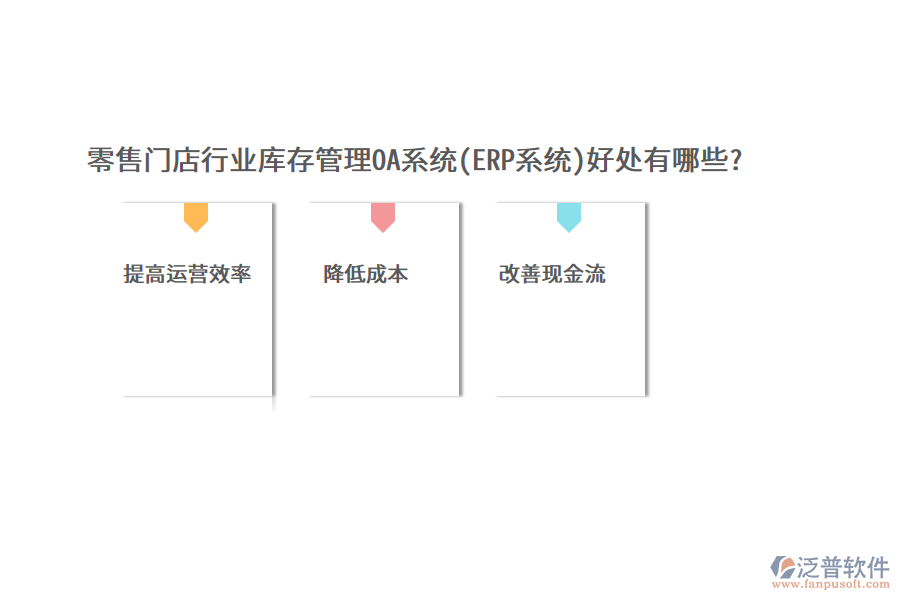 零售門店行業(yè)庫(kù)存管理OA系統(tǒng)(ERP系統(tǒng))好處有哪些?