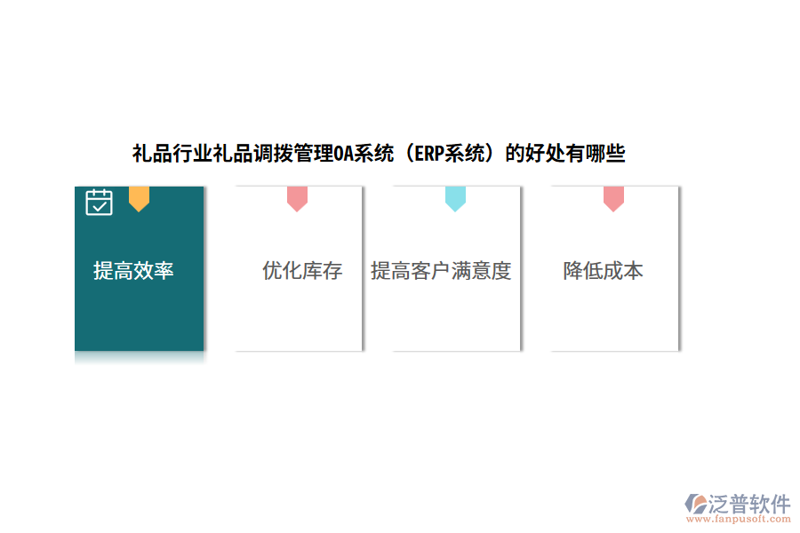 禮品行業(yè)禮品調(diào)撥管理OA系統(tǒng)（ERP系統(tǒng)）的好處有哪些