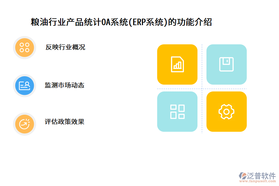 糧油行業(yè)產(chǎn)品統(tǒng)計(jì)OA系統(tǒng)(ERP系統(tǒng))的功能介紹