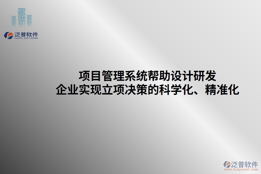 項(xiàng)目管理系統(tǒng)幫助設(shè)計(jì)研發(fā)企業(yè)實(shí)現(xiàn)立項(xiàng)決策的科學(xué)化、精準(zhǔn)化