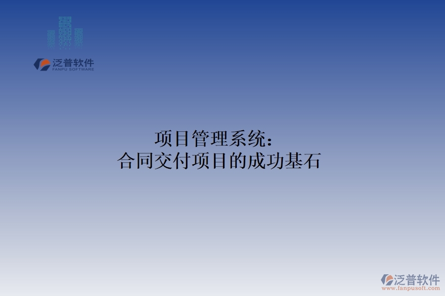 　　在激烈的市場(chǎng)競(jìng)爭(zhēng)中，合同交付項(xiàng)目的成功對(duì)企業(yè)的穩(wěn)定發(fā)展和可持續(xù)盈利至關(guān)重要。為了保證項(xiàng)目的順利進(jìn)行和高效完成，項(xiàng)目管理體系應(yīng)運(yùn)而生，成為企業(yè)實(shí)現(xiàn)合同交付目標(biāo)的有力助手和堅(jiān)實(shí)保障。項(xiàng)目管理系統(tǒng)以其強(qiáng)大的功能和靈活的應(yīng)用，為合同交付項(xiàng)目提供了全方位的管理支持。從項(xiàng)目立項(xiàng)到合同交付，每一個(gè)環(huán)節(jié)都離不開項(xiàng)目管理體系的精心策劃和有效實(shí)施。  　　一、制定可行的計(jì)劃項(xiàng)目：  　　通過(guò)科學(xué)的方法論和流程設(shè)計(jì)，項(xiàng)目管理系統(tǒng)幫助企業(yè)制定詳細(xì)可行的項(xiàng)目計(jì)劃。這包括明確項(xiàng)目目標(biāo)、分解任務(wù)、制定時(shí)間表和資源計(jì)劃。通過(guò)系統(tǒng)的規(guī)劃管理功能，企業(yè)可以確保項(xiàng)目按照既定的方向和節(jié)奏穩(wěn)步推進(jìn)，為合同交付奠定堅(jiān)實(shí)的基礎(chǔ)。  　　二、監(jiān)控項(xiàng)目進(jìn)度，確保項(xiàng)目實(shí)施  　　項(xiàng)目管理系統(tǒng)實(shí)時(shí)監(jiān)控項(xiàng)目進(jìn)度，確保項(xiàng)目按計(jì)劃實(shí)施。項(xiàng)目經(jīng)理可以通過(guò)系統(tǒng)的進(jìn)度跟蹤和反饋機(jī)制，及時(shí)了解項(xiàng)目的實(shí)際進(jìn)度與計(jì)劃的偏差，并采取相應(yīng)的措施進(jìn)行調(diào)整和優(yōu)化。這有助于企業(yè)及時(shí)發(fā)現(xiàn)和解決項(xiàng)目實(shí)施過(guò)程中的問(wèn)題，確保合同交付的順利進(jìn)行。  　　三、較強(qiáng)的風(fēng)險(xiǎn)管理功能  　　項(xiàng)目管理系統(tǒng)還具有較強(qiáng)的風(fēng)險(xiǎn)管理功能。通過(guò)對(duì)項(xiàng)目數(shù)據(jù)的分析和預(yù)測(cè)，系統(tǒng)可以識(shí)別潛在的風(fēng)險(xiǎn)因素，并提前發(fā)出預(yù)警。這使得企業(yè)能夠在風(fēng)險(xiǎn)發(fā)生前采取相應(yīng)的措施，減少風(fēng)險(xiǎn)對(duì)項(xiàng)目的影響，確保合同交付的順利進(jìn)行。項(xiàng)目管理系統(tǒng)在團(tuán)隊(duì)合作中也發(fā)揮著重要作用。團(tuán)隊(duì)成員可以通過(guò)系統(tǒng)的在線合作平臺(tái)實(shí)時(shí)共享信息，交流意見(jiàn)，協(xié)作工作。這種高效的溝通方式有助于打破部門壁壘，促進(jìn)團(tuán)隊(duì)密切合作，形成強(qiáng)大的合力，促進(jìn)項(xiàng)目進(jìn)度。  　　綜上所述，項(xiàng)目管理系統(tǒng)以其強(qiáng)大的功能和靈活的應(yīng)用，為合同交付項(xiàng)目的成功提供了堅(jiān)實(shí)的保障。通過(guò)科學(xué)的計(jì)劃管理、實(shí)時(shí)監(jiān)控、風(fēng)險(xiǎn)管理和團(tuán)隊(duì)合作功能的綜合應(yīng)用，企業(yè)可以確保合同交付的順利進(jìn)行，贏得客戶的信任和市場(chǎng)的認(rèn)可。因此，對(duì)于追求合同交付項(xiàng)目成功的企業(yè)來(lái)說(shuō)，引入項(xiàng)目管理體系無(wú)疑是一個(gè)明智的選擇。