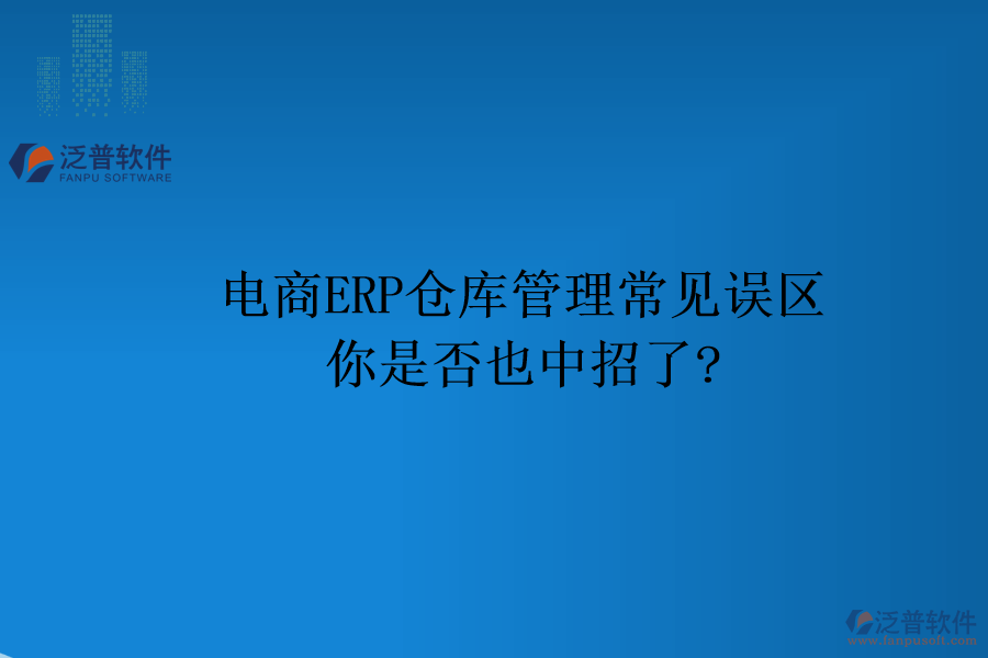 電商ERP倉庫管理常見誤區(qū)，你是否也中招了?