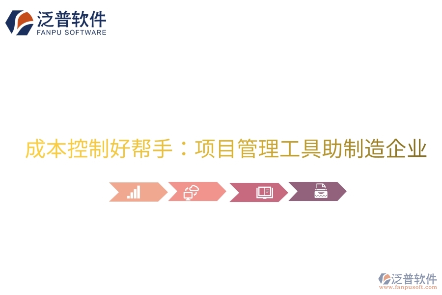 成本控制好幫手：項目管理工具助制造企業(yè)。