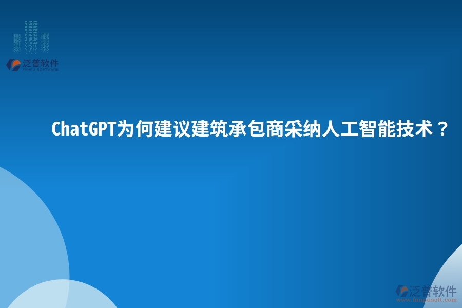 ChatGPT為何建議建筑承包商采納人工智能技術(shù)？