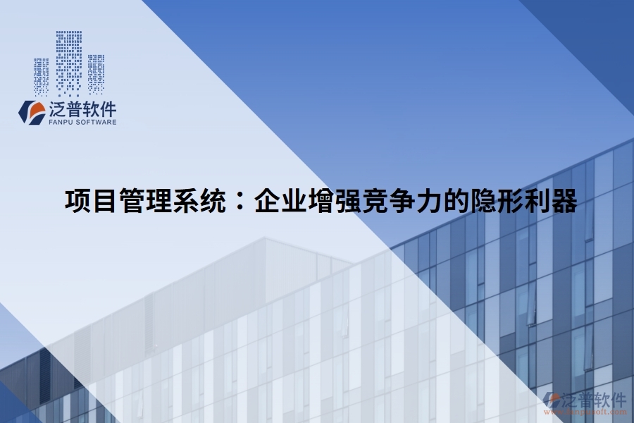 項(xiàng)目管理系統(tǒng)：企業(yè)增強(qiáng)競爭力的隱形利器