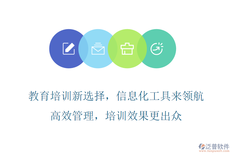 教育培訓(xùn)新選擇，信息化工具來(lái)領(lǐng)航，高效管理，培訓(xùn)效果更出眾