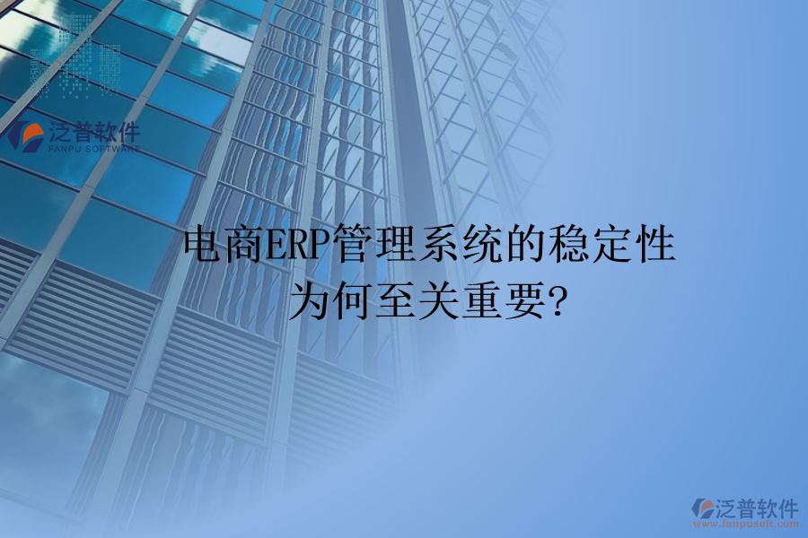 電商ERP管理系統(tǒng)的穩(wěn)定性為何至關(guān)重要?