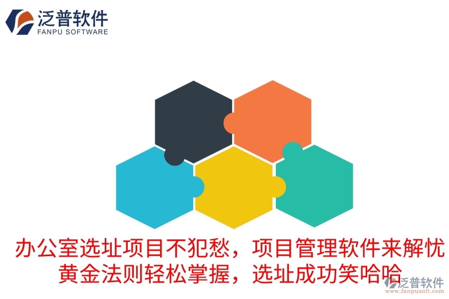 辦公室選址項目不犯愁，項目管理軟件來解憂！黃金法則輕松掌握，選址成功笑哈哈