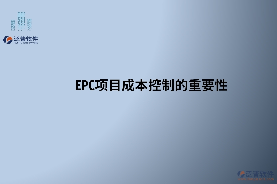 EPC項目成本控制的重要性，以及在設計變更和工程簽證處理中需要注意的關鍵點