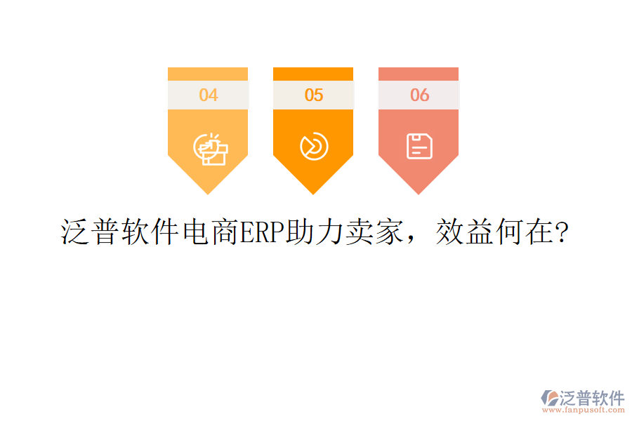 泛普軟件電商ERP助力賣家，效益何在?