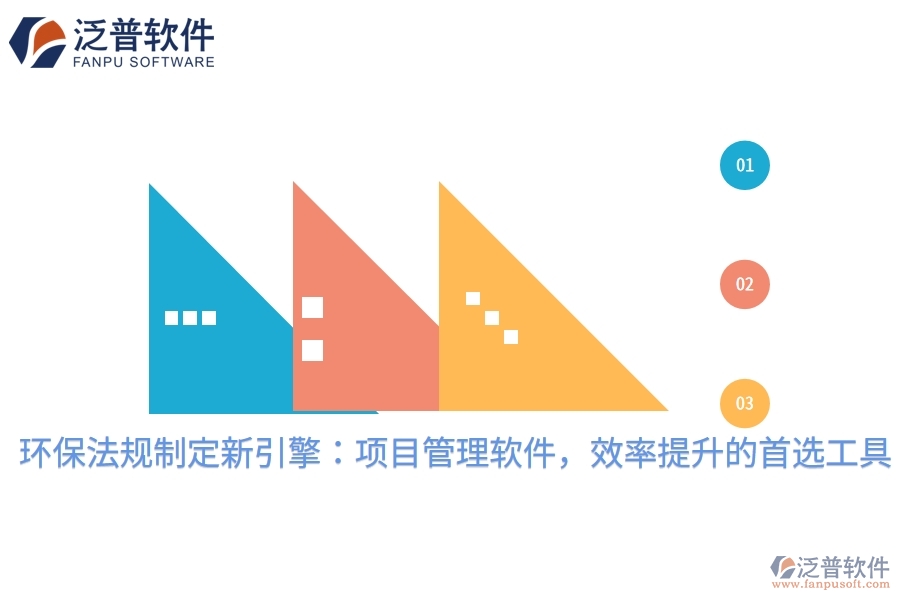 環(huán)保法規(guī)制定新引擎：項(xiàng)目管理軟件，效率提升的首選工具