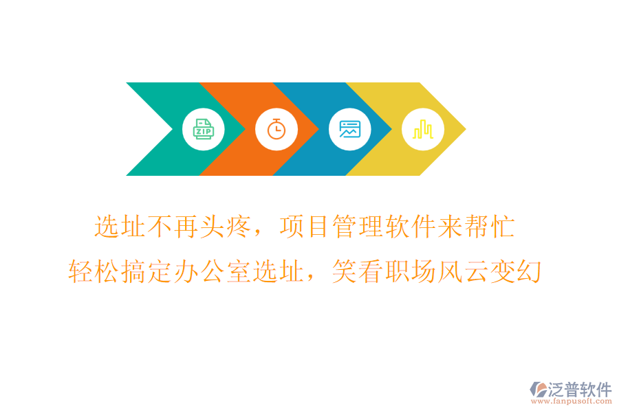 選址不再頭疼，項目管理軟件來幫忙，輕松搞定辦公室選址，笑看職場風云變幻!