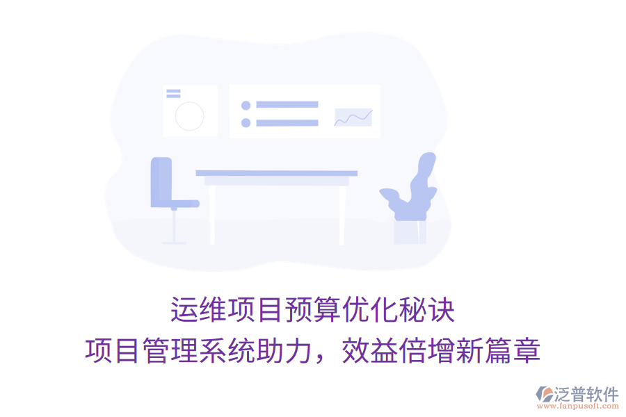運維項目預(yù)算優(yōu)化秘訣， 項目管理系統(tǒng)助力，效益倍增新篇章