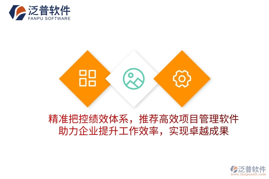 精準(zhǔn)把控績效體系，推薦高效項目管理軟件，助力企業(yè)提升工作效率，實現(xiàn)卓越成果