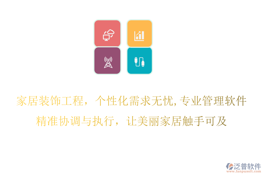 家居裝飾工程，個性化需求無憂,專業(yè)管理軟件，精準協(xié)調(diào)與執(zhí)行，讓美麗家居觸手可及