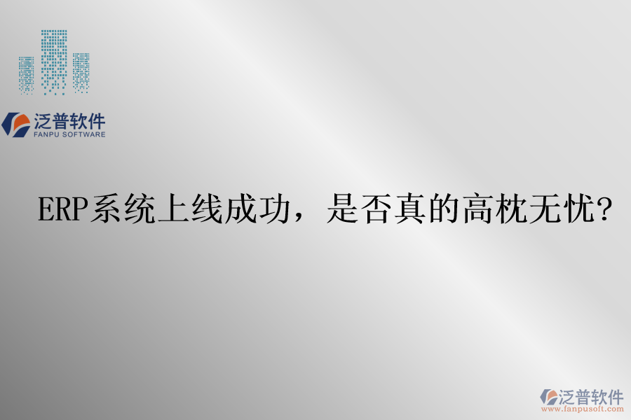 ERP系統(tǒng)上線成功，是否真的高枕無憂?