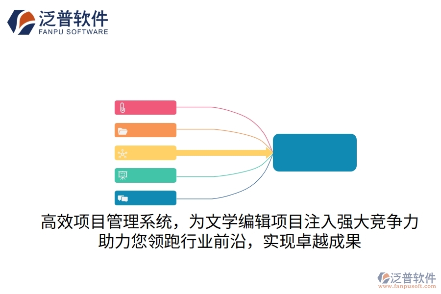 高效項目管理系統(tǒng)，為文學編輯項目注入強大競爭力，助力您領(lǐng)跑行業(yè)前沿，實現(xiàn)卓越成果