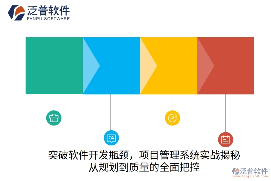 突破軟件開發(fā)瓶頸，項目管理系統(tǒng)實戰(zhàn)揭秘：從規(guī)劃到質(zhì)量的全面把控