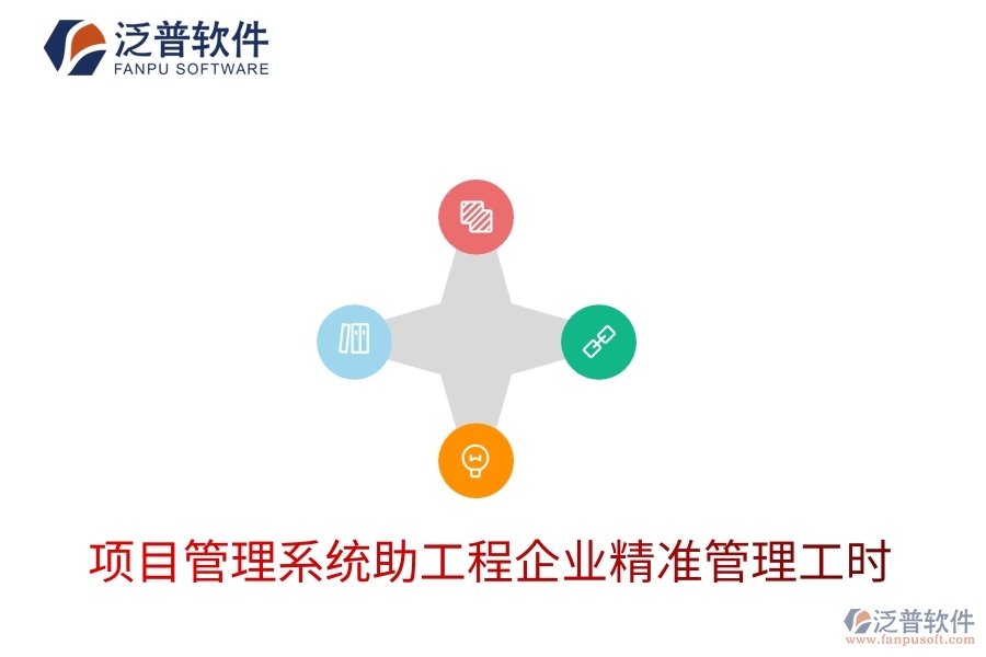 項目管理系統(tǒng)助工程企業(yè)精準(zhǔn)管理工時