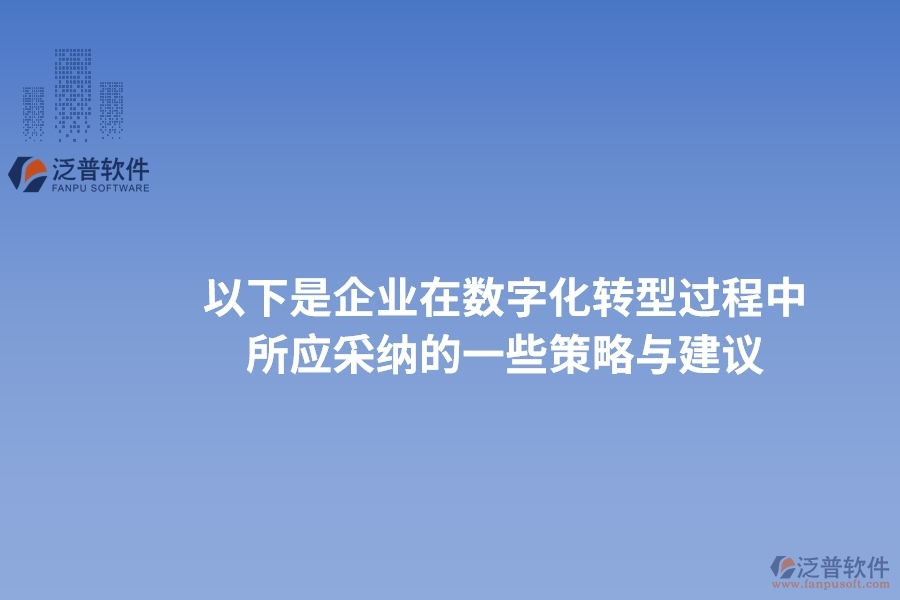 以下是企業(yè)在數(shù)字化轉(zhuǎn)型過程中所應(yīng)采納的一些策略與建議。