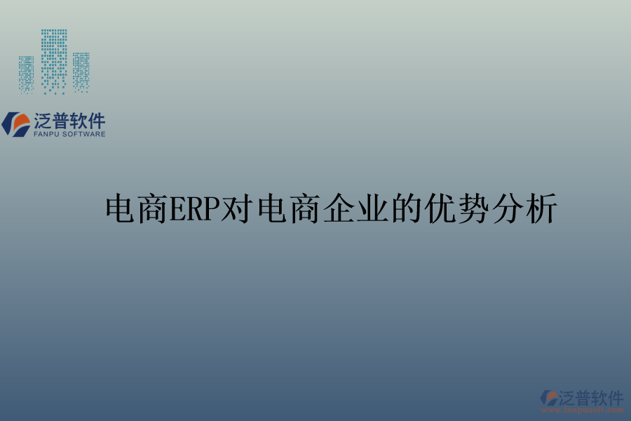 電商ERP對(duì)電商企業(yè)的優(yōu)勢(shì)分析