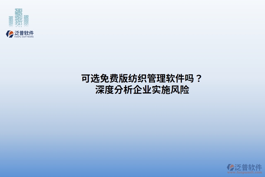 可選免費(fèi)版紡織管理軟件嗎？ 深度分析企業(yè)實(shí)施風(fēng)險(xiǎn)