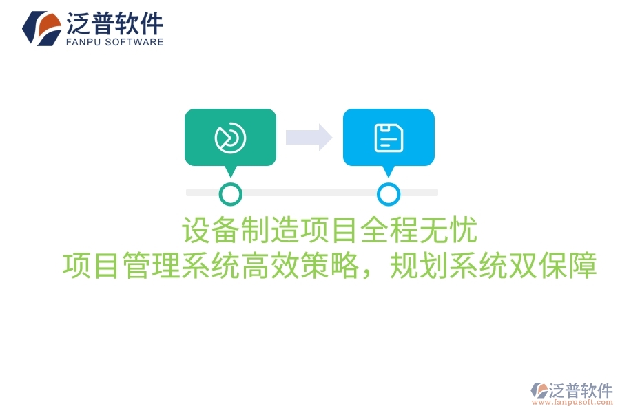設(shè)備制造項目全程無憂：項目管理系統(tǒng)高效策略，規(guī)劃系統(tǒng)雙保障