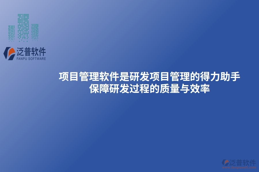 項目管理軟件是研發(fā)項目管理的得力助手