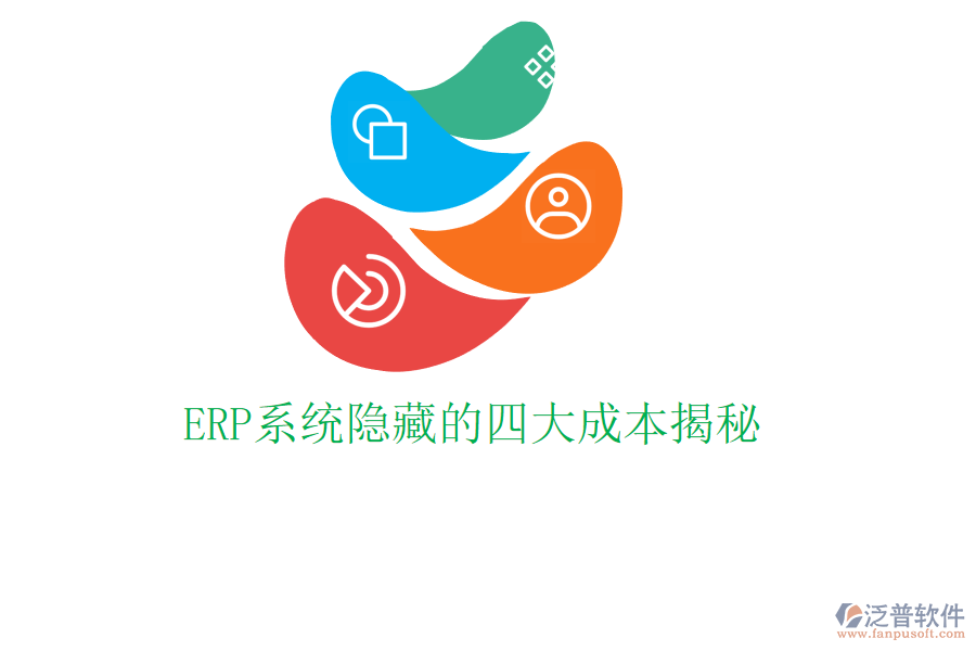 ERP系統(tǒng)隱藏的四大成本揭秘