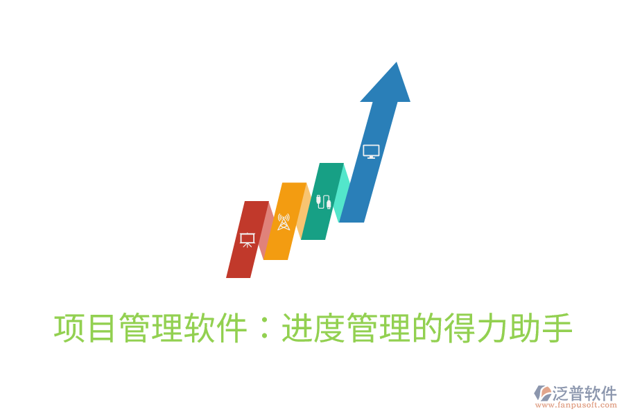 項(xiàng)目管理軟件：進(jìn)度管理的得力助手