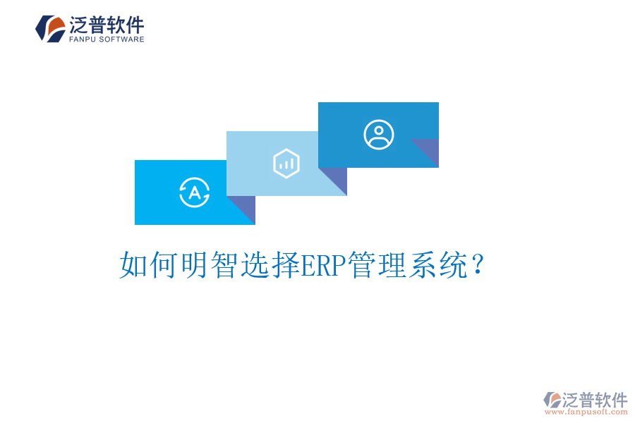 如何明智選擇ERP管理系統(tǒng)？