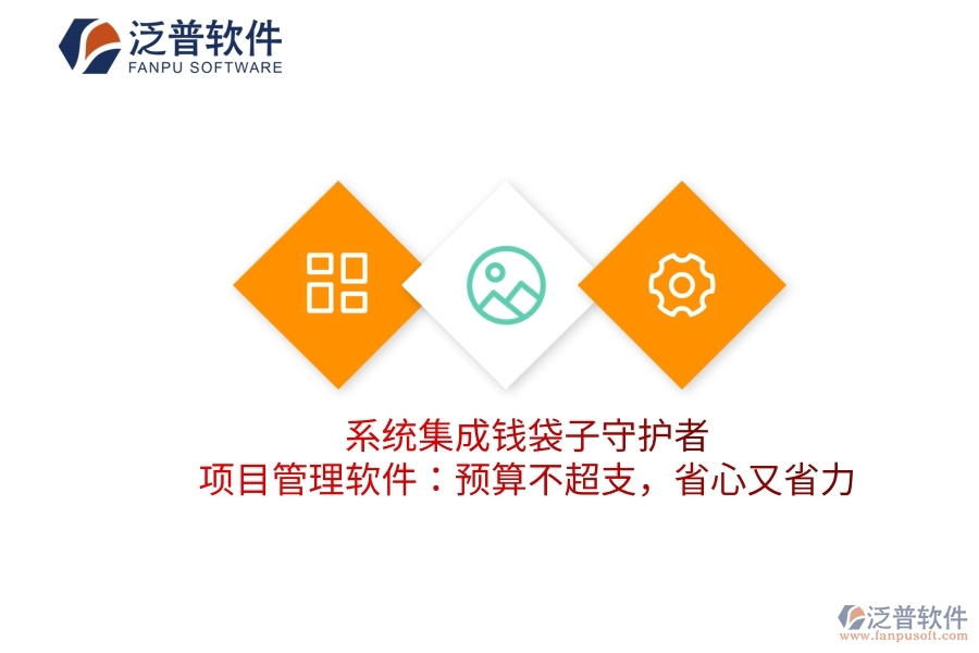 系統(tǒng)集成錢袋子守護(hù)者，項(xiàng)目管理軟件：預(yù)算不超支，省心又省力