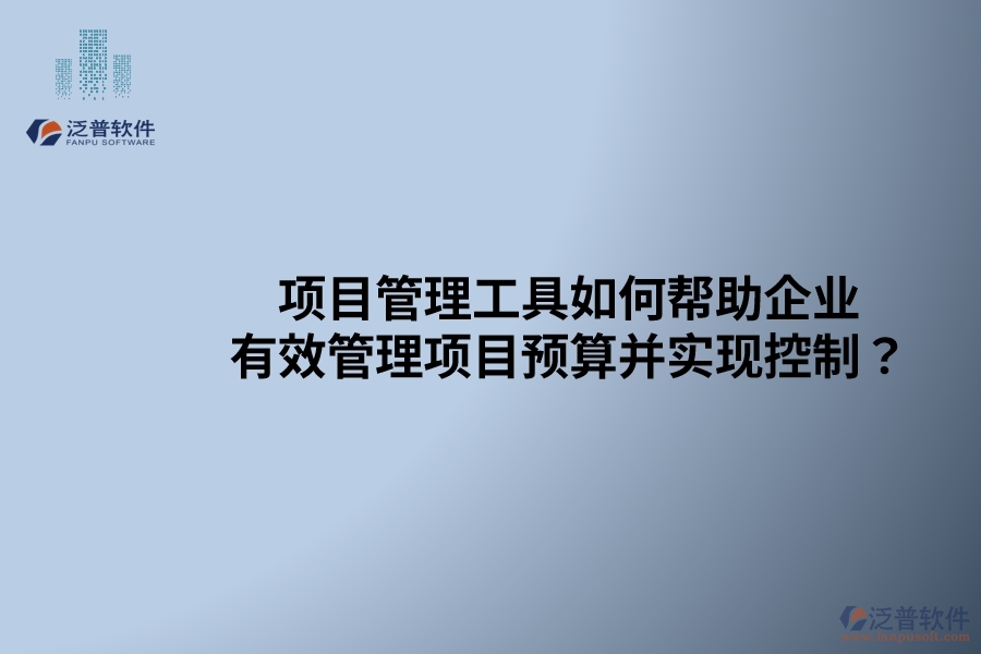 項目管理工具如何幫助企業(yè)有效管理項目預算并實現(xiàn)控制？