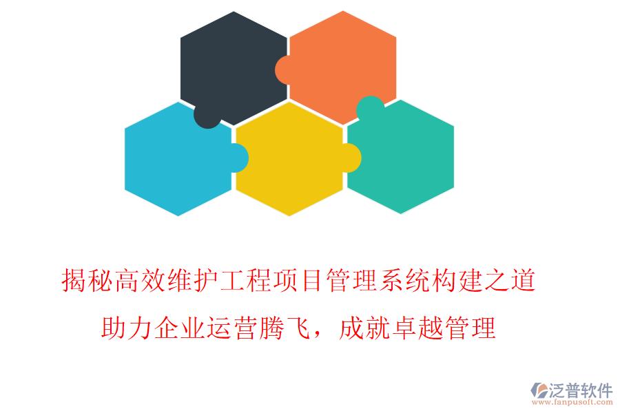 揭秘高效維護(hù)工程項目管理系統(tǒng)構(gòu)建之道，助力企業(yè)運營騰飛，成就卓越管理!