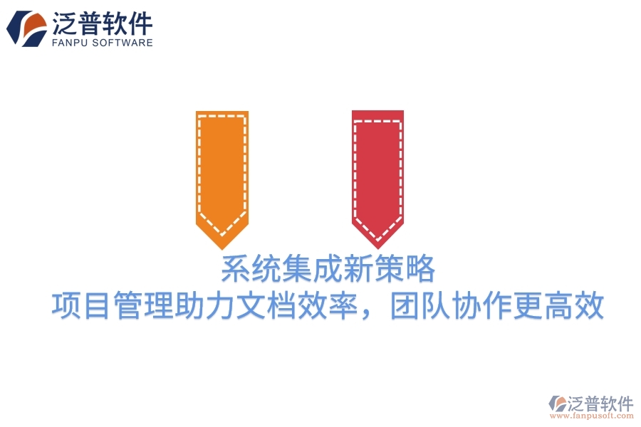 系統(tǒng)集成新策略：項目管理助力文檔效率，團隊協(xié)作更高效