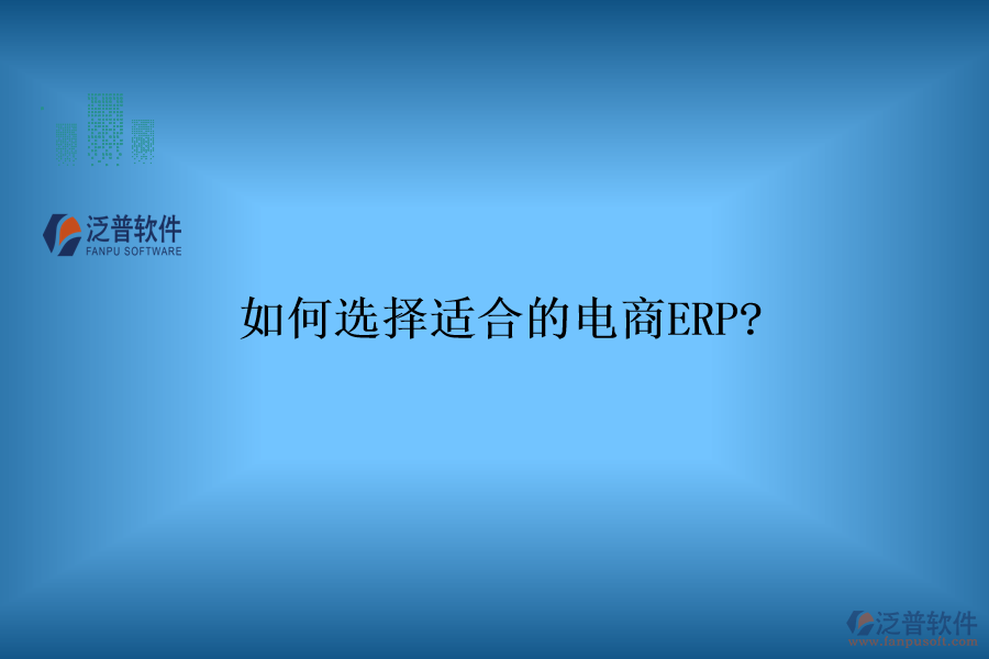 如何選擇適合的電商ERP?