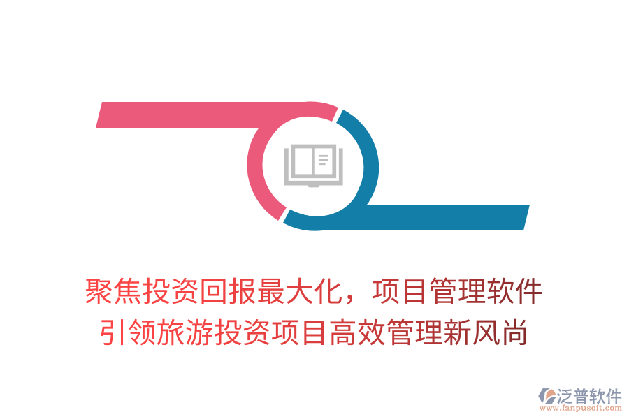 聚焦投資回報(bào)最大化，項(xiàng)目管理軟件引領(lǐng)旅游投資項(xiàng)目高效管理新風(fēng)尚