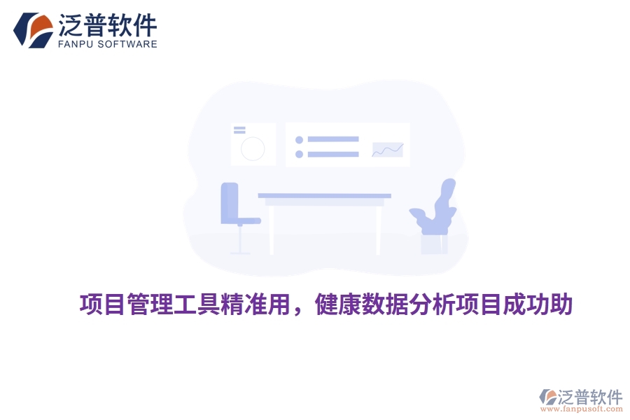 項目管理工具精準(zhǔn)用，健康數(shù)據(jù)分析項目成功助