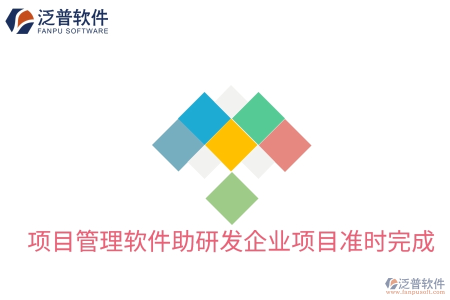 項目管理軟件助研發(fā)企業(yè)項目準時完成