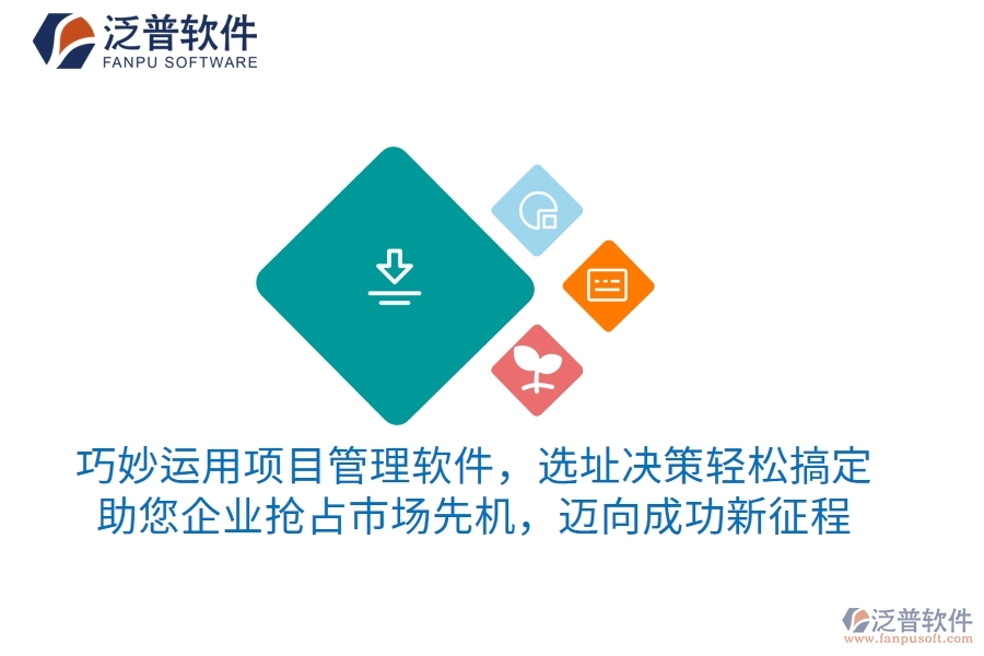 巧妙運用項目管理軟件，選址決策輕松搞定，助您企業(yè)搶占市場先機(jī)，邁向成功新征程