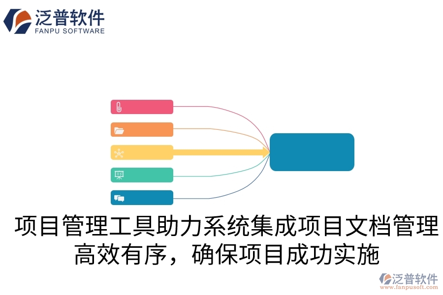 項(xiàng)目管理工具助力系統(tǒng)集成項(xiàng)目文檔管理，高效有序，確保項(xiàng)目成功實(shí)施