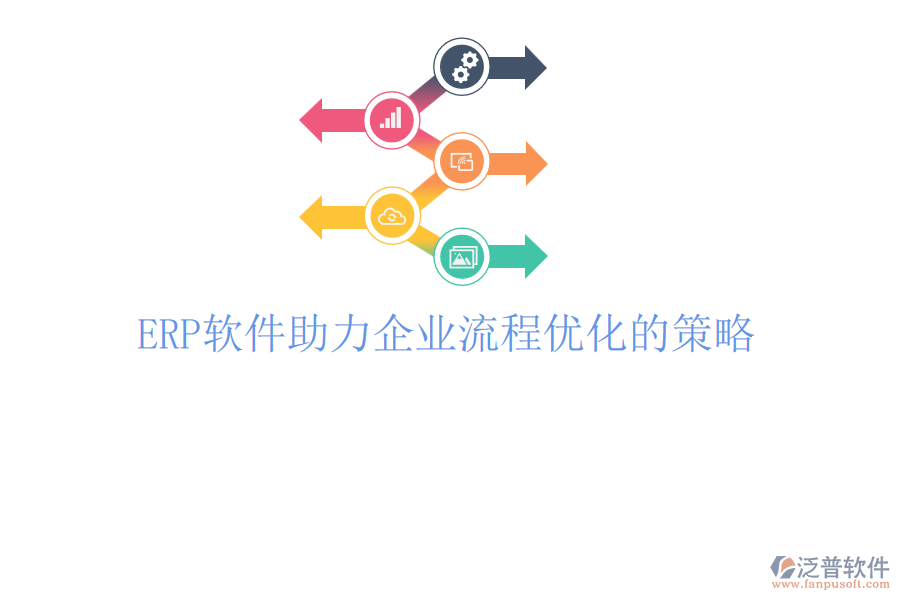 ERP軟件助力企業(yè)流程優(yōu)化的策略