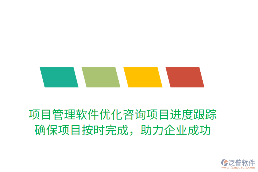 項目管理軟件優(yōu)化咨詢項目進度跟蹤！ 確保項目按時完成，助力企業(yè)成功